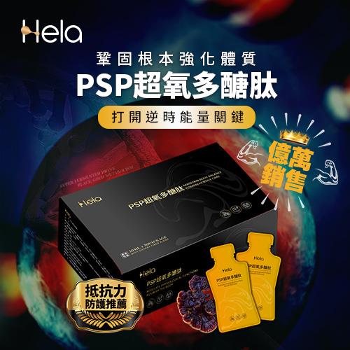 【HELA】PSP超氧多醣肽