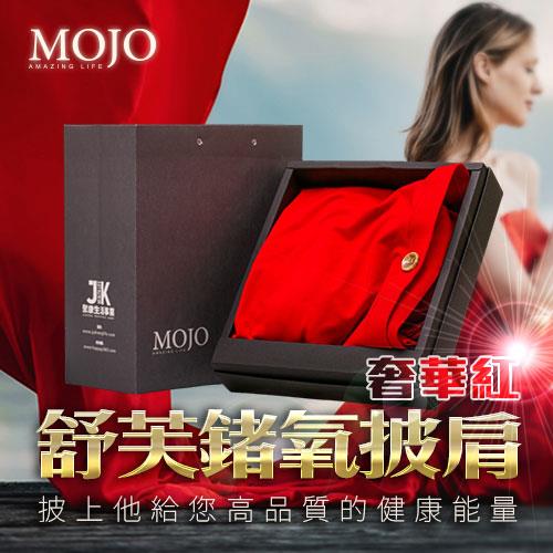 【MOJO】舒芙鍺氧賦活披肩(奢華紅)