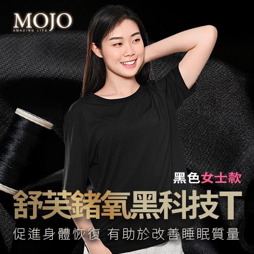 【MOJO】舒芙鍺氧黑科技T(女)-XL
