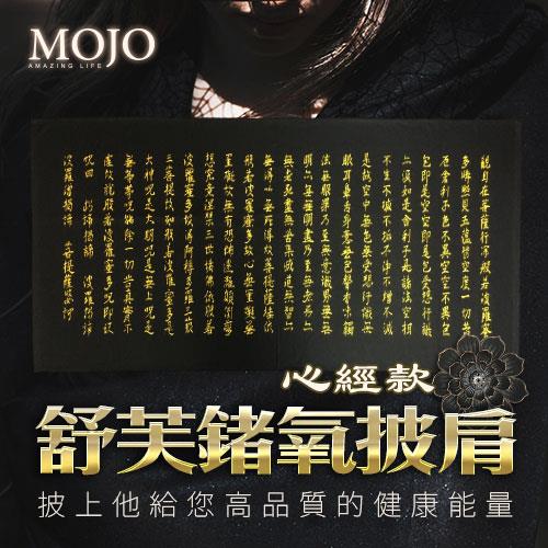 【MOJO】舒芙鍺氧賦活披肩(心經)