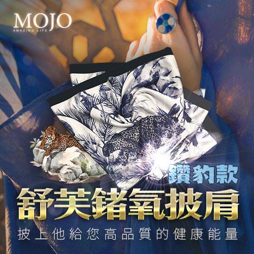 【MOJO】舒芙鍺氧賦活披肩(鑽豹)