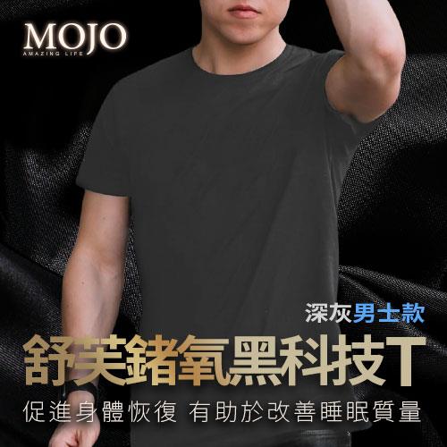 【MOJO】舒芙鍺氧科技T(男深灰)-S
