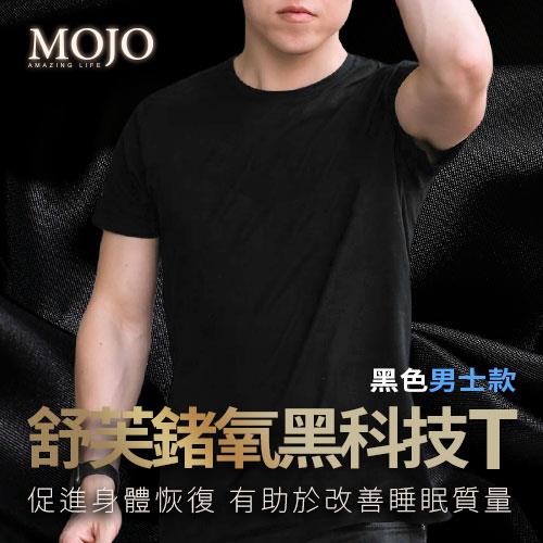 【MOJO】舒芙鍺氧黑科技T(男)-M