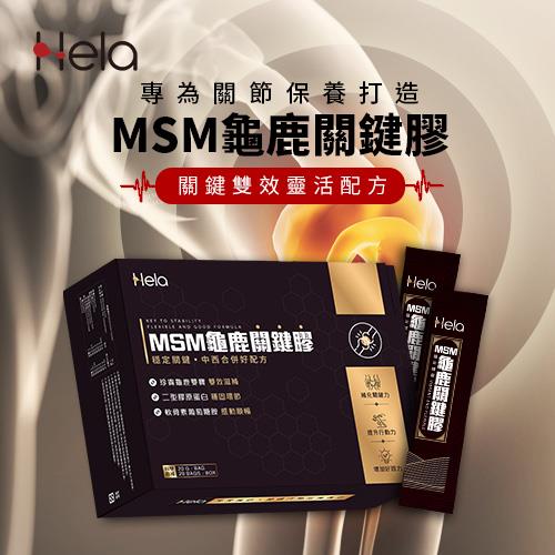 【Hela】MSM龜鹿關鍵膠